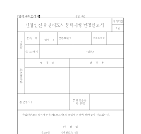 산업안전.위생지도사등록사항변경신고서